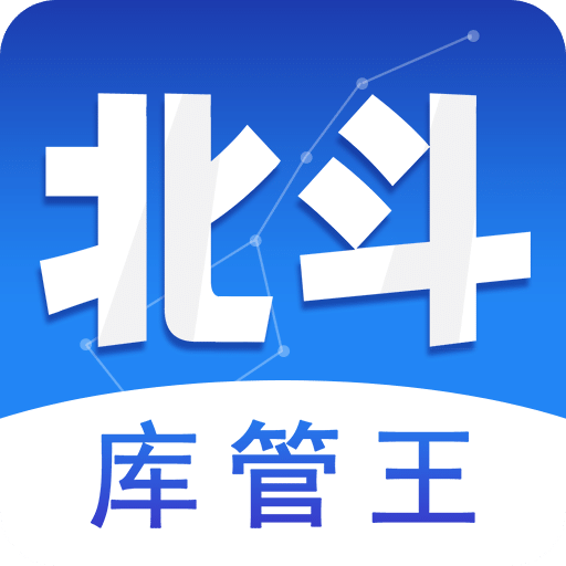 北斗库存管理-erp记账软件v1.2.0