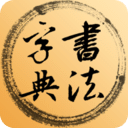 書(shū)法集字字典
