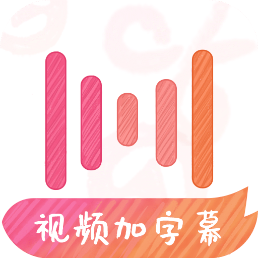 绘影字幕v3.8.1