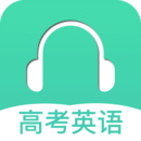 高考英語(yǔ)聽力