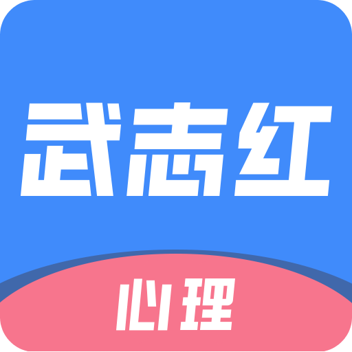 武志红心理v2.2.0