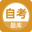 自考題庫