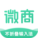微商不折疊輸入法