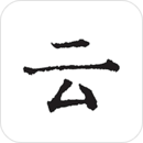 云上寫作