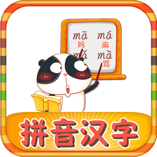儿童学拼音学汉字