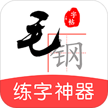 毛钢字帖v4.0.2