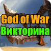 Викторина для God of War