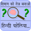 Paheliyan in Hindi with Answers (हिंदी पहेलियाँ)