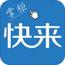 快來(lái)掌柜