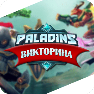 "Paladins" - Викторина!