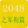 2048之军衔篇