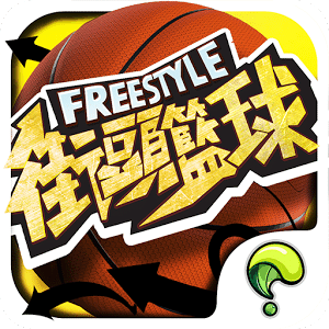 Freestyle 街頭籃球-唯一正版 3v3籃球競技經典