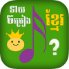 Khmer Song Quiz