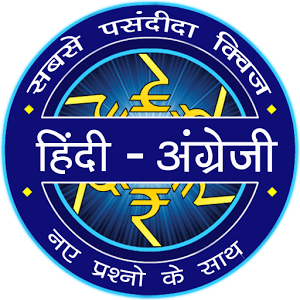 Hindi GK Quiz 2018 : Crorepati in Hindi & English