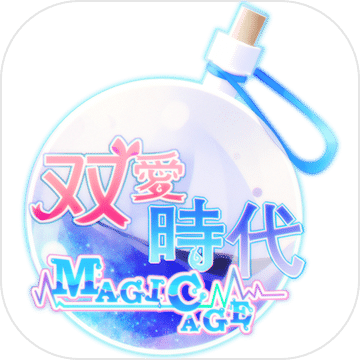 双愛時代Plus《Magic age》