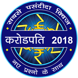 India GK in Hindi : Crorepati in Hindi Quiz 2018