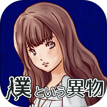 彼女のキオクの中の僕という異物　【育成ゲーム,放置ゲーム】