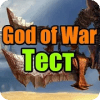 Тест для God of War