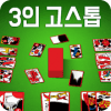 3인 고스톱 PLUS