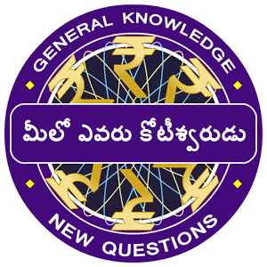 Telugu Koteeswarudu Quiz 2018 - Telugu GK KBC 2018