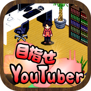 目指せYouTuber　-人気ユーチューバー育成ゲーム-