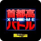 首都高battle XTREME