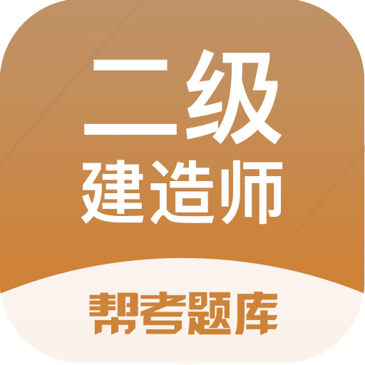 二级建造师帮考题库