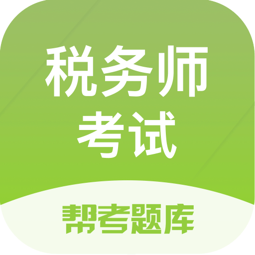 税务师考试v2.2.4