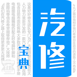 汽修宝典v2.6.0