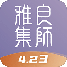 良师雅集v2.2.0