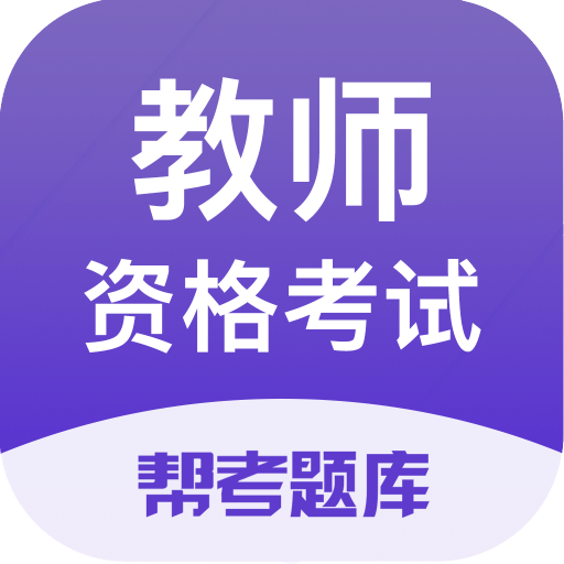 教师资格题库v2.2.4