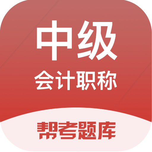 中级会计职称题库v2.2.4