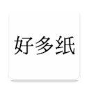 好多紙