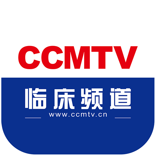 CCMTV临床频道v4.4.9