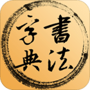 書法集字字典