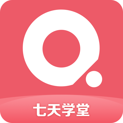 七天学堂v2.4.0