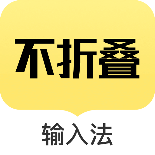 不折叠输入法v2.0.7