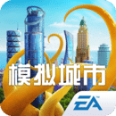 模擬城市：我是市長(zhǎng)