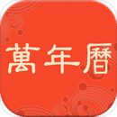 好看萬年歷