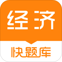 经济师快题库v4.6.3