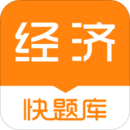 經(jīng)濟師快題庫