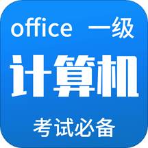 计算机一级考试题库v4.3.1