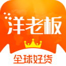 洋老板-樂享正品購全球