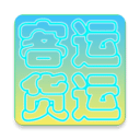 貨運客運從業(yè)資格