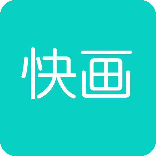 快画画吧v1.5.5