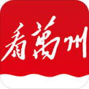 看萬州