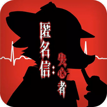 匿名信失心者剧情