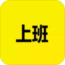 上班記錄