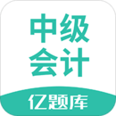 中級會計億題庫