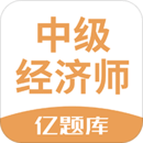 經(jīng)濟(jì)師億題庫(kù)